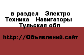  в раздел : Электро-Техника » Навигаторы . Тульская обл.